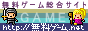 無料ゲーム総合サイト